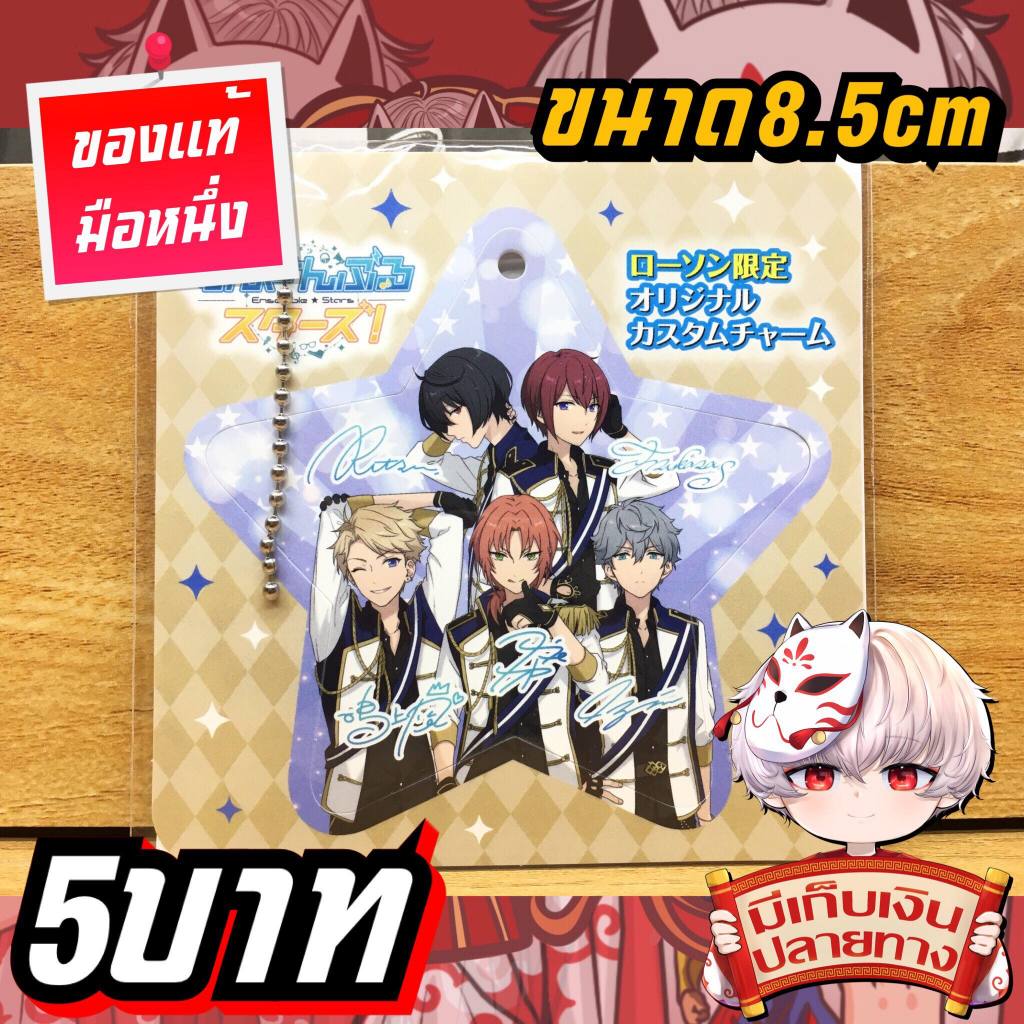 Ensemble Stars พวงกุญแจของแท้