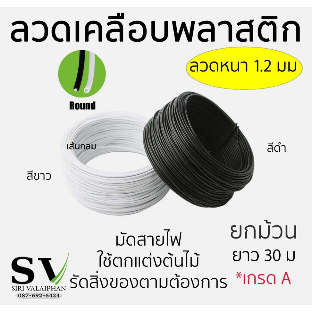 ลวดเคลือบพลาสติก ขนาดลวด 1.2 มม ยาว 30 ม เส้นกลม ยกม้วน กันสนิม ใช้ตกแต่งต้นไม้ ค้ำบอนสี มัดสายไฟ หรือสิ่งของตามต้องการ