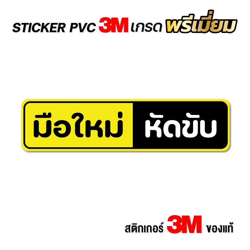 (N001) สติกเกอร์ มือใหม่หัดขับ สติกเกอร์ PVC 3M งานคุณภาพสูง ติดแล้วไม่ทำลายสีรถ ลอกออกไม่ทิ้งคราบกาว