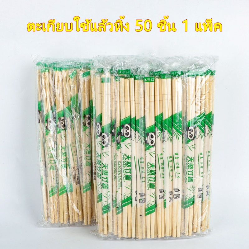 🔥ตะเกียบไม้ไผ่🔥 ตะเกียบ อนามัยใช้แล้วทิ้ง บรรจุ 50 คู่ คุณภาพดี สะอาด ตะเกียบไม้ไผ่ธรรมชาติ ตะเกียบใช้แล้วทิ้ง