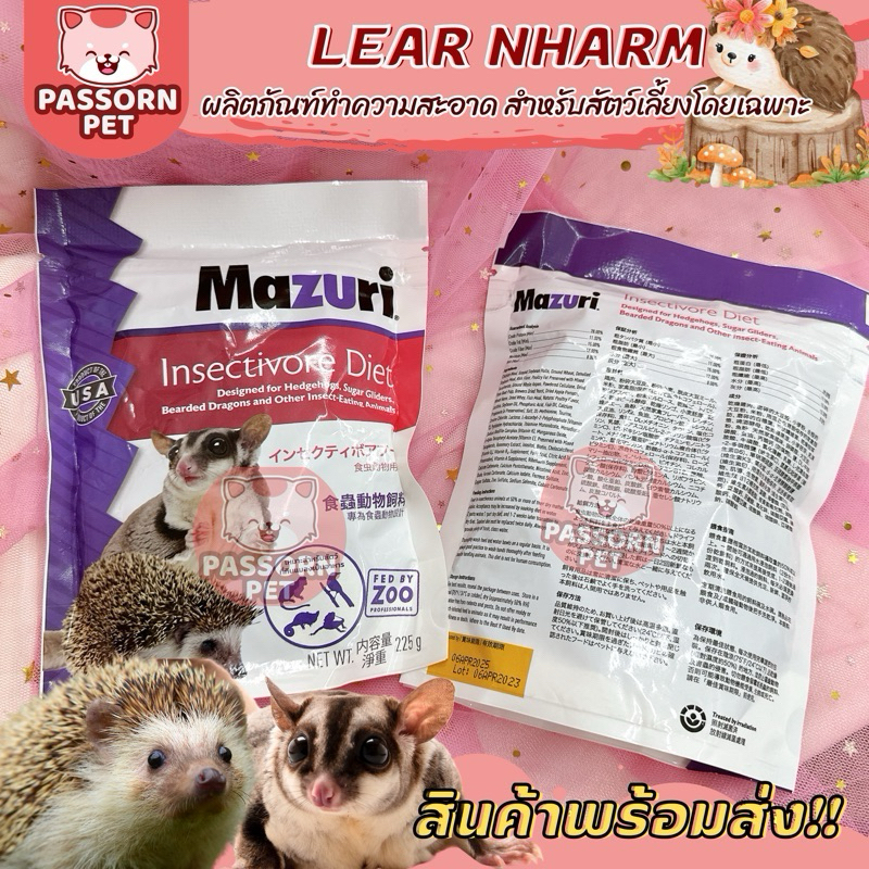 [Passorn.pet] Mazuri มาซูริ อาหารเม่นแคระ อาหารชูการ์ มาซูริ ขนาด 226 กรัม