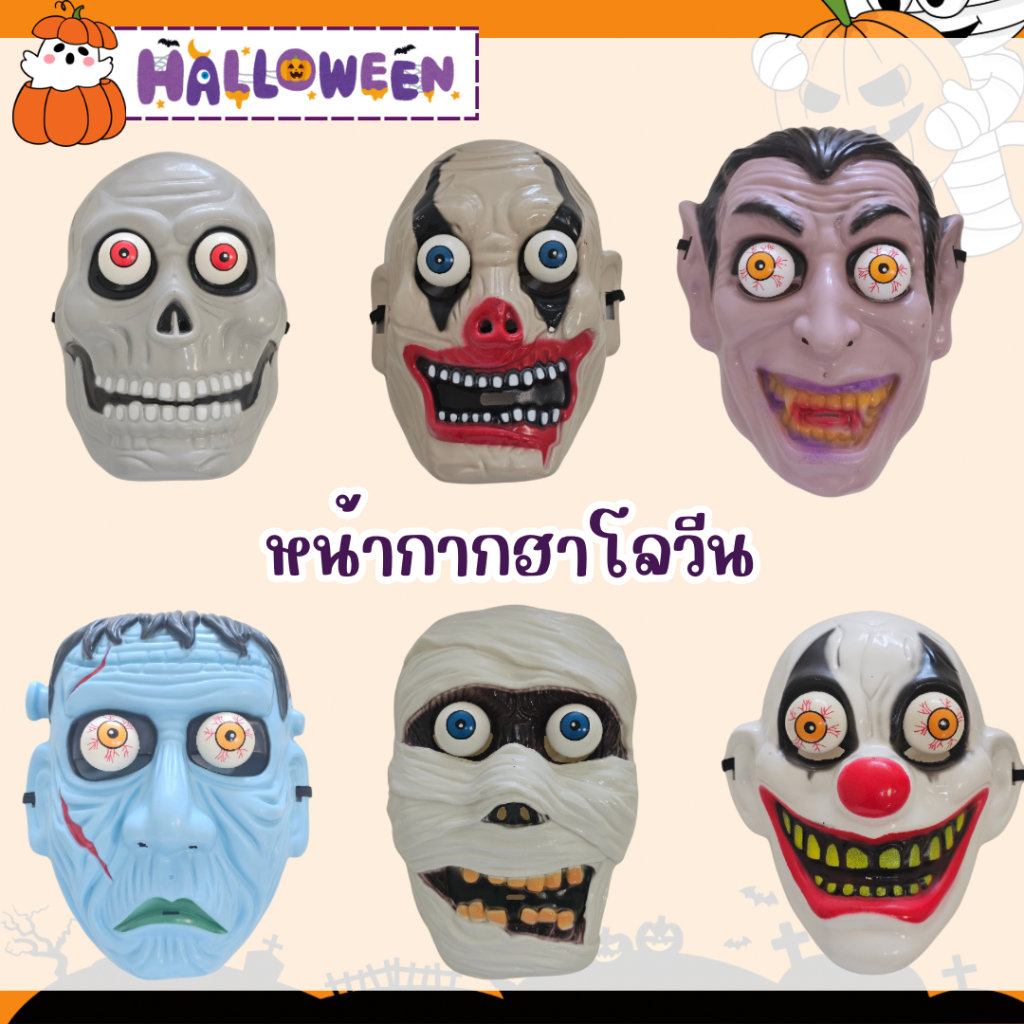 พร้อมส่ง หน้ากากผีตาถลน ซอมบี้ มัมมี่ ตัวตลก แวมไพร์ ฮาโลวีน