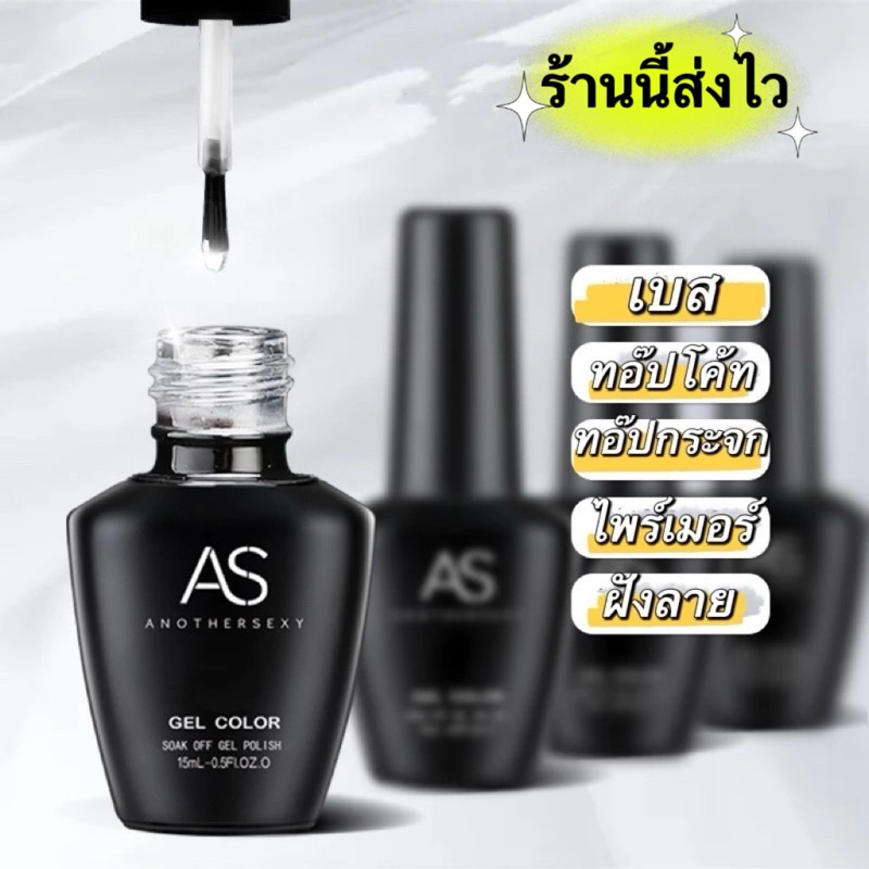 เบส-ทอ๊ป-ทอ๊ปไดมอนด์-ท๊อปกระจก-ไพร์เมอร์ AS ขวดดำ สินค้าแนะนำใข้ดีจนต้องบอกต่อ ขนาด15ml.ของแท้100%📌พร้อมส่ง📌