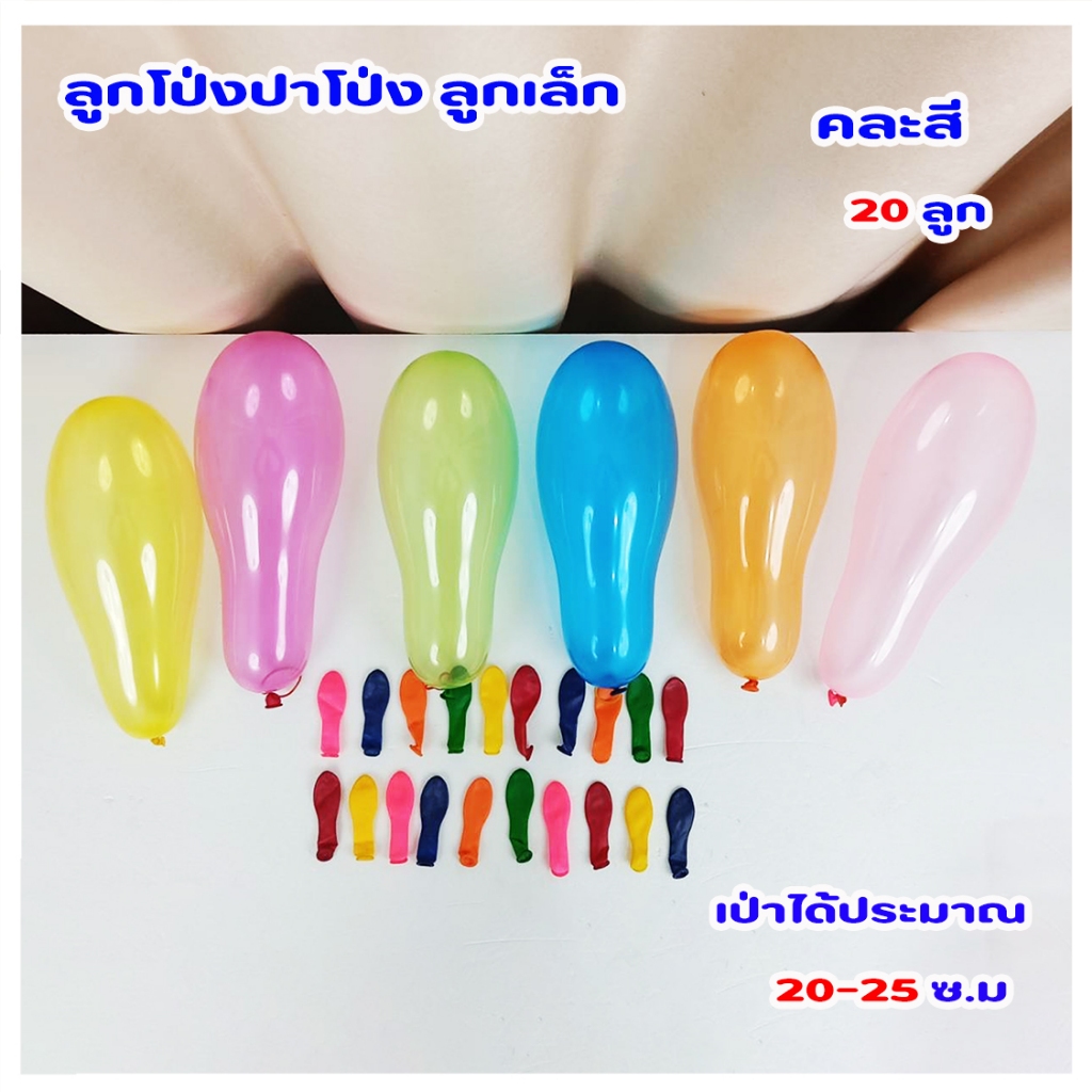 ลูกโปงเล็ก ลูกโป่งลูกเล็กโป่งปาโป่ง ปาโป่งบ้านสิงห์ ปาร์ตี้ อีเว้นท์ ตกแต่ง ลูกโป่งแฟนซี คละสี20ลูก