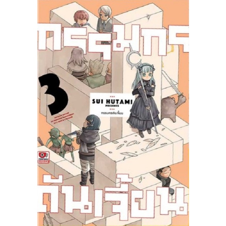 กรรมกรดันเจี้ยน ⛏ Dungeon no Naka no Hito
