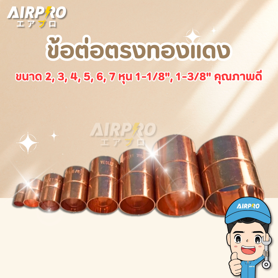 ข้อต่อทองแดง ต่อตรงทองแดง ข้อต่อตรงทองแดง ขนาด 2 , 3 , 4 , 5 , 6 , 7 หุน 1-1/8" , 1-3/8" คุณภาพดี