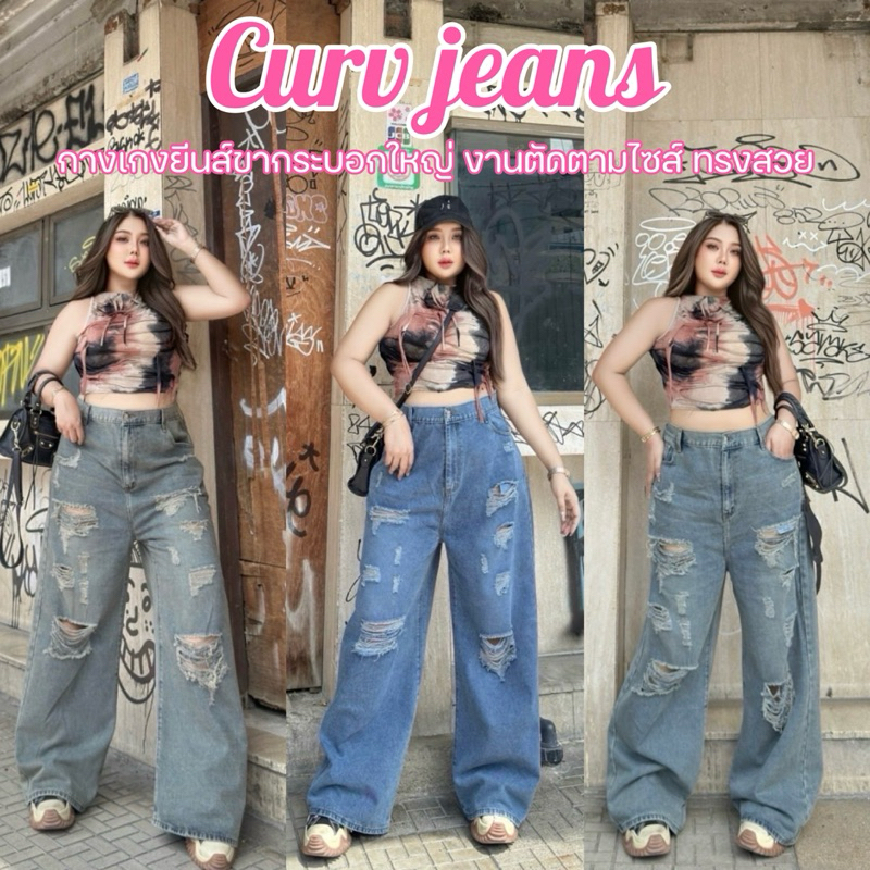 ❤️แนะนำลดไซส์❤️Curv jeans กางเกงยีนส์ขากระบอกใหญ่ ทรงสวย เป๊ะมาก เท่ห์ๆคูลๆ เสื้อผ้าสาวอวบอ้วน พลัสไซส์ ไซส์ใหญ่