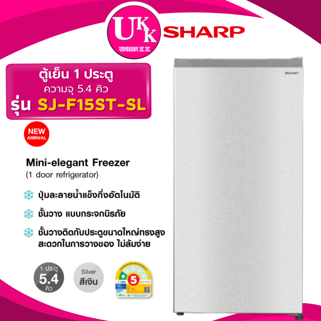 SHARP ตู้เย็น 1 ประตู รุ่น SJ-F15ST-SL ขนาด 5.4 คิว สีเงิน ( F15ST HR-ADBX GR-C189 GN-Y331SLS )
