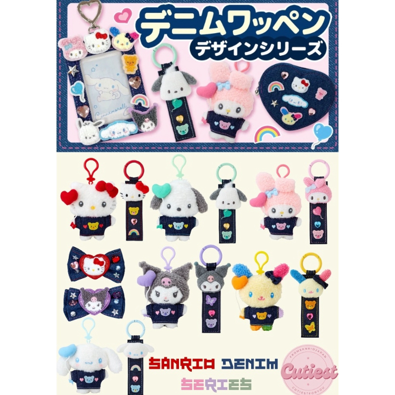 พร้อมส่งจากไทย : sanrio denim series คอลเลคชั่นซานริโอ้เดนิมยีนส์ หิ้วเองจากญี่ปุ่น แท้ 100%