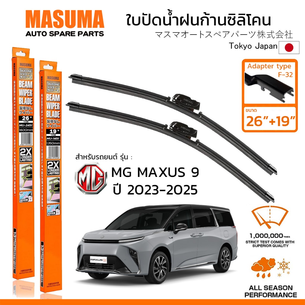 MASUMA ใบปัดน้ำฝน ก้านแบบซิลิโคน สำหรับ MG MAXUS 9 (ปี 2023-2025) ขนาด 26"+19" (1 คู่) F-32 TYPE
