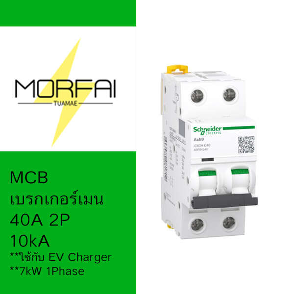 ชไนเดอร์ เบรกเกอร์ iC60H 2P 40A 10kA