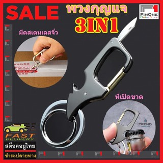 Fin1พวงกุญแจรถ 3in1มีมีดพับขนาดเล็ก ที่เปิดฝาขวด มี2ห่วง ทำจ…