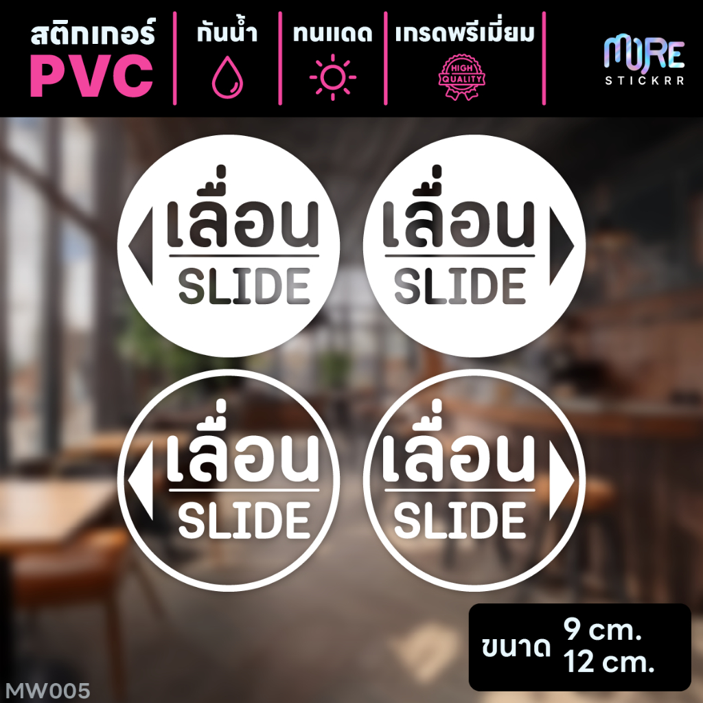 สติกเกอร์ PVC ติดประตูกระจก เลื่อน slide แบบวงกลม สติกเกอร์ PVC เกรดพรีเมี่ยม กันน้ำ ทนแดด