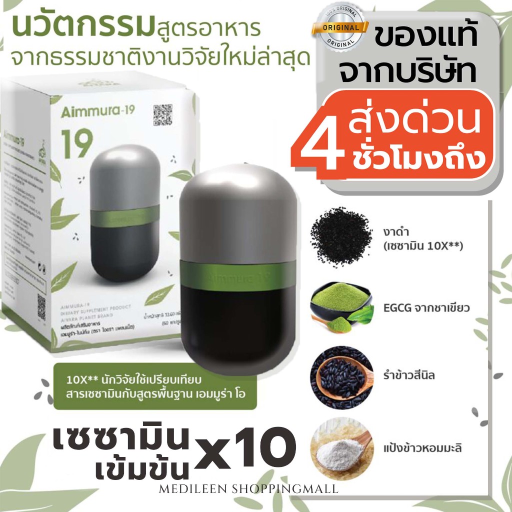 ส่งด่วน 1 ชั่วโมง Aimmura-19 (ผลิตภัณฑ์เสริมอาหาร เอมมูร่า ไนน์ทีน ตรา ไอยรา แพลนเน็ต) ของแท้จากบริษัท มีโค้ดครบ