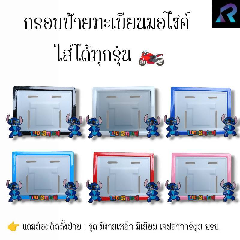 กรอบป้ายทะเบียนรถมอเตอร์ไซค์การ์ตูน สติชยืนคู่ ป้ายเหล็ก,มีเนียม,เคฟล่าโดเรม่อน,พรบ.