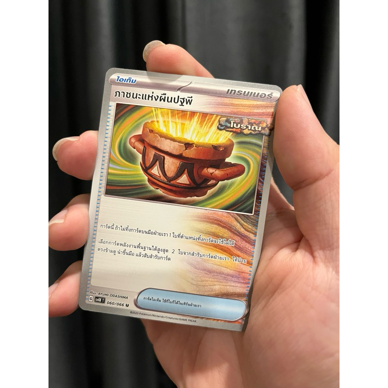 ภาชนะแห่งผืนปฐพี ไอเท็ม การ์ดโปเกม่อน Pokemon TCG