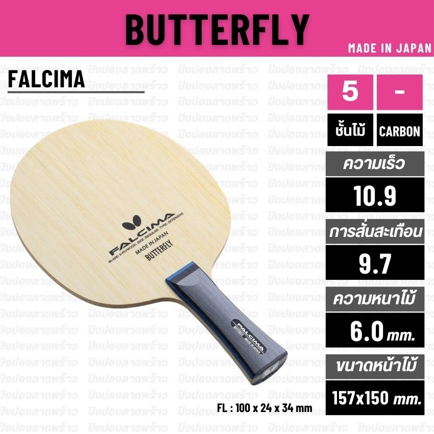 ไม้ปิงปอง BUTTERFLY  รุ่น FALCIMA [ แท้ 100% / ส่งเร็ว ]