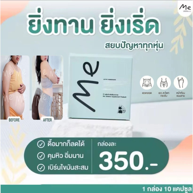 【จัดส่งฟรี】Me คุมหิว อิ่มนาน เร่งเผาผลาญ ลงไว ลด 1 กล่อง มี 10 เม็ด พร้อมส่ง อาหารเสริมMe ลงไว2-5โล Set10วัน