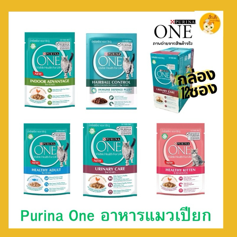 ยกกล่อง 12 ซอง Purina ONE อาหารแมว เปียก 70-85g สูตรใหม่แพ็คเกจใหม่