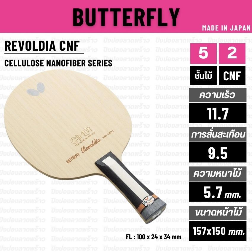 ไม้ปิงปอง BUTTERFLY รุ่น REVOLDIA CNF [ แท้ 100% / ส่งเร็ว ]