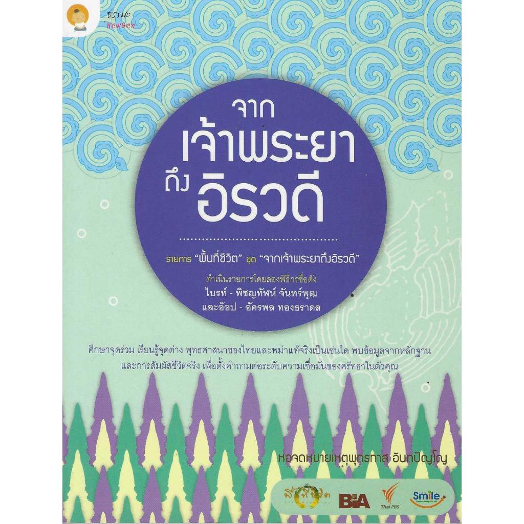 จากเจ้าพระยาถึงอิรวดี ***หนังสือมือหนึ่งค้างสต๊อกสภาพดี***