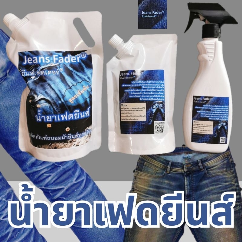 น้ำยาเฟดยีนส์​ ยีนส์เฟด​ เฟดง่าย​ ผ้าหอม​ เฟดยีนส์​  ต้อง ยีนส์เฟดเดอร์JeansFader