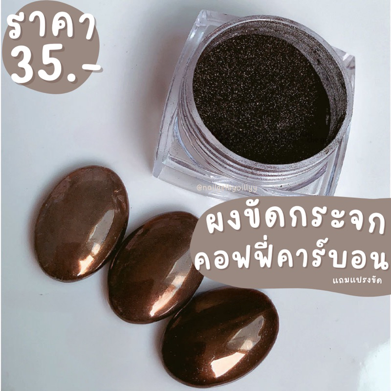 ผงขัดกระจกคอฟฟี่คาร์บอน🤎พร้อมส่งแถมแปรงขัด🤎ผงขัดเล็บสีน้ำตาลเข้ม ผงขัดกระจกสีน้ำตาลคอฟฟี่ ผงขัดสีน้ำตาล