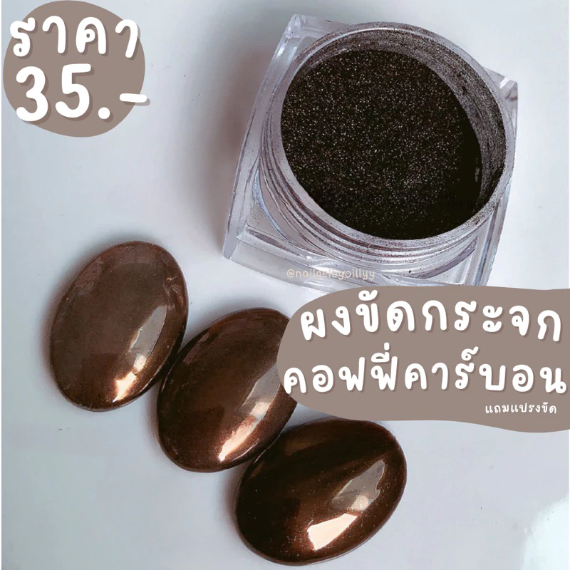 ผงขัดกระจกคอฟฟี่คาร์บอน🤎พร้อมส่งแถมแปรงขัด🤎ผงขัดเล็บสีน้ำตาลเข้ม ผงขัดกระจกสีน้ำตาลคอฟฟี่ ผงขัดสีน้ำตาล