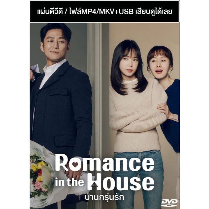 DVD / USB ซีรี่ย์เกาหลี Romance in The House บ้านกรุ่นรัก (2024) ซับไทย (แถมปก)