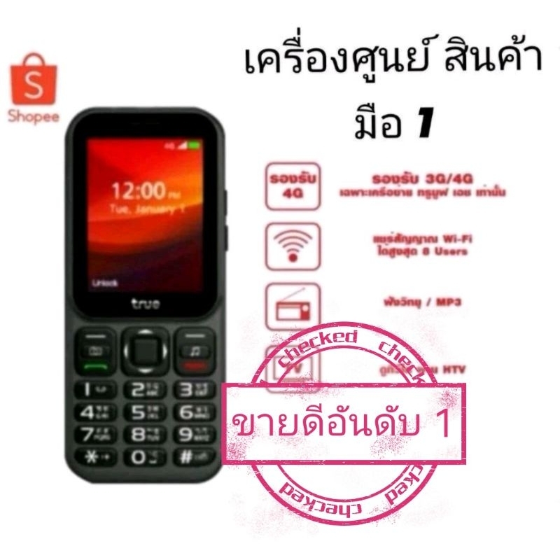 ขายดีติดอันดับ มือถือทรูปุ่มกด รองรับ 3G เเละ 4G เครื่องศูนย์ มือหนึ่ง ใช้งานดี ราคาถูก ใช้เฉพาะเครือข่ายทรูมูฟ เเบตอึด