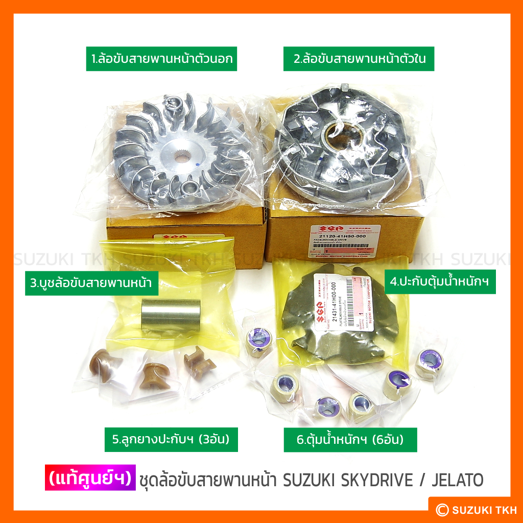 [แท้ศูนย์ฯ] ชิ้นส่วนล้อขับสายพานหน้า SUZUKI SKYDRIVE 125 / JELATO 125 (กดตัวเลือกสั่งชิ้นที่ต้องการได้)