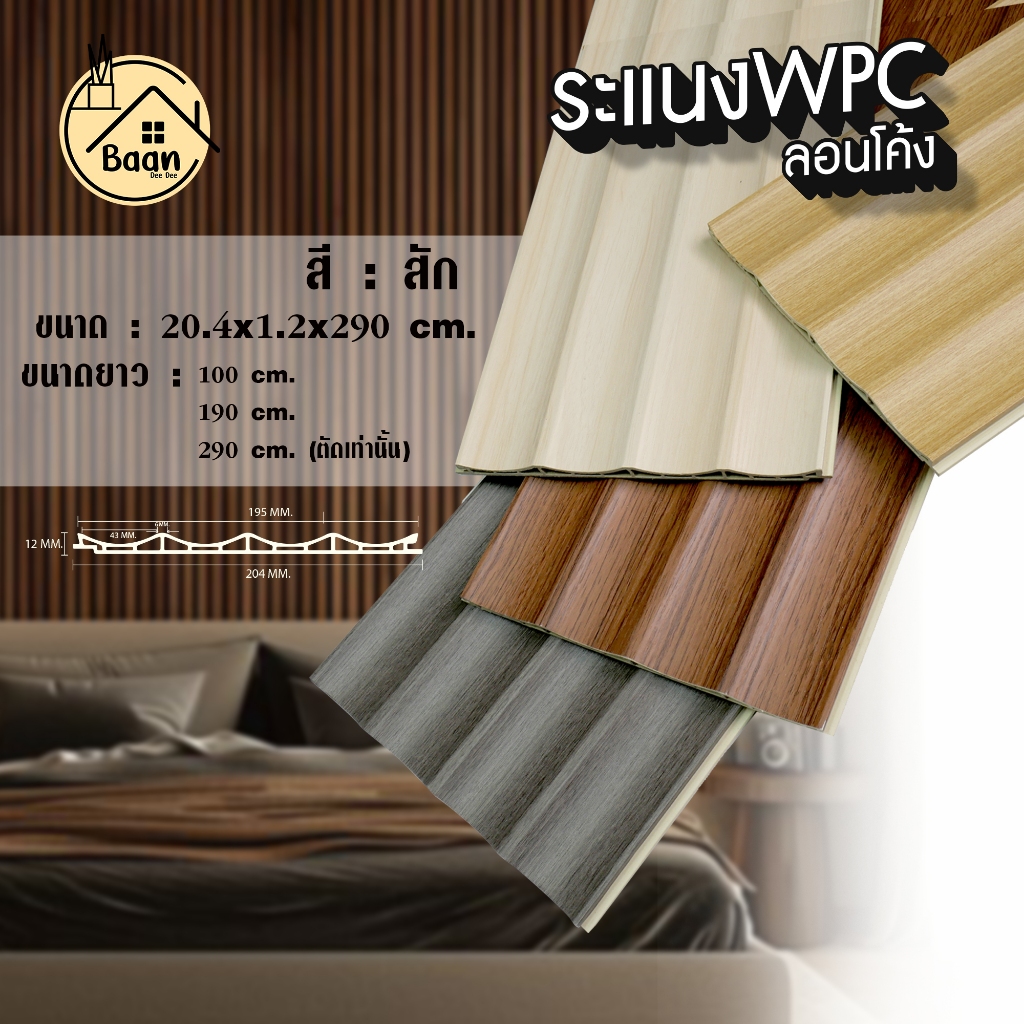 บ้านดี ระแนงไม้เทียมWPCลอนโค้ง รุ่น:03 สีสัก (หากความยาว290cmต้องสั่งตัดเท่านั้น ตัดยาวไม่เกิน220cm)