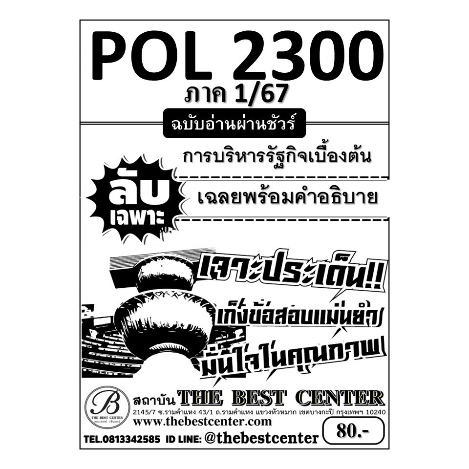 ลับเฉพาะ POL2300 การบริหารรัฐกิจเบื้องต้น ฉบับอ่านผ่านชัวร์ 1/67