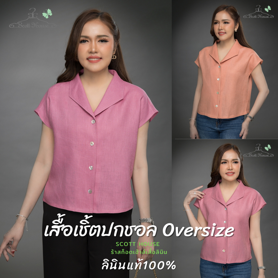 เสื้อลินินแท้100% รุ่นเชิ้ตปกชอล Oversize สีพื้น