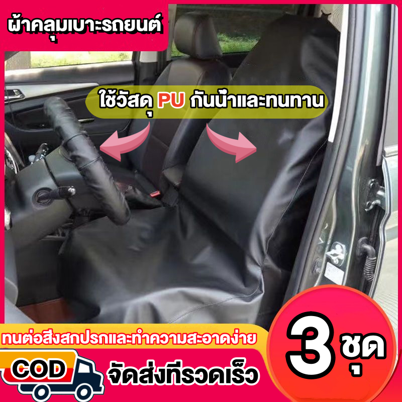 ซ่อมรถยนต์ป้องกันล้างเบาะหนังหุ้มเบาะชุดสามชิ้นซ่อมรถยนต์เบาะบังโคลนการบํารุงรักษารถยนต์เบาะหนัง
