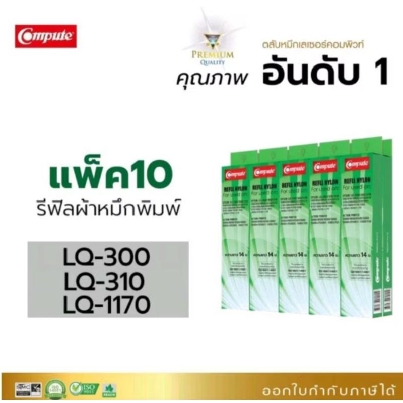 รีฟิวผ้าหมึก Epson LQ 300 LQ 310 LQ 1170 ผ้าหมึกยาว 14 เมตร ใช้งานได้นาน พิมพ์เข้มไม่สะดุด ออกใบกำกับภาษีได้