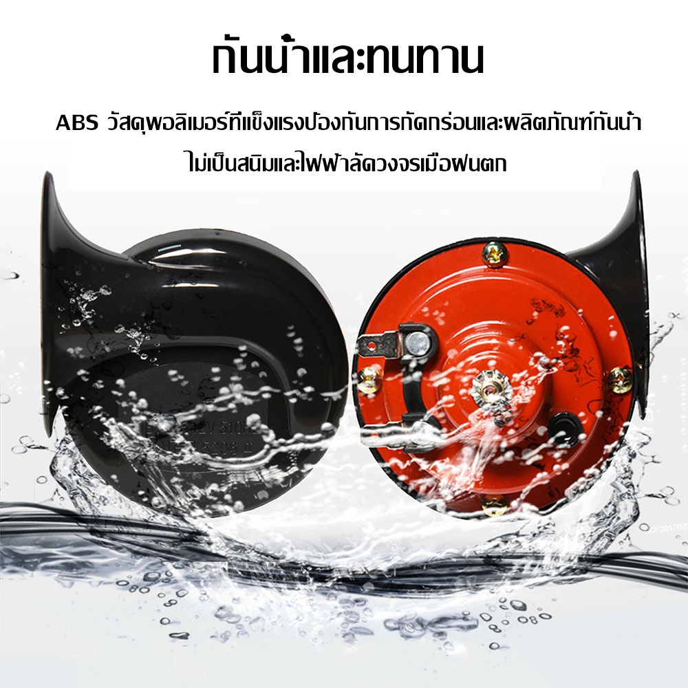 แตรหอยโข่ง 300DB 12V แตรรถไฟหอยทากไฟฟ้าสากล 2pcs สีแดง