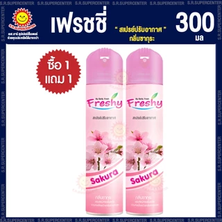 [ 1 แถม 1 ] เฟรชชี่ สเปรย์ปรับอากาศ 300 มล 4กลิ่น