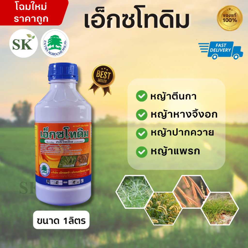 💥เอ็กซโทดิม- คลีโทดิม  ใช้กำจัดวัชพืชประเภทหญ้าและวัชพืชใบแคบทั่วไป ขนาด 1 ลิตร