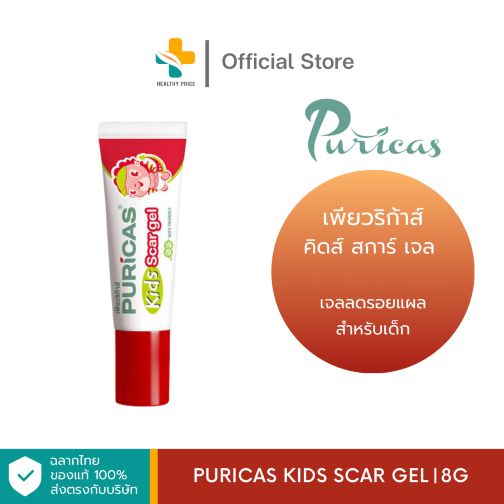 PURICAS Kids Scar Gel (8 g) เจลลดรอยแผลสำหรับเด็ก