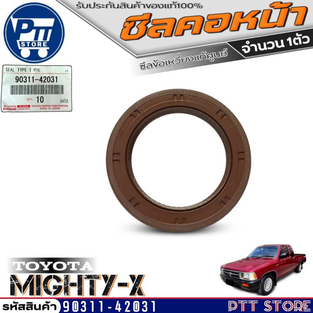 ซีลคอหน้า แท้ TOYOTA MIGHTY-X ซีลข้อเหวี่ยงหน้าแท้ศูนย์ (ขนาด42-60-7) รหัส 90311-42031 จำนวน1ตัว