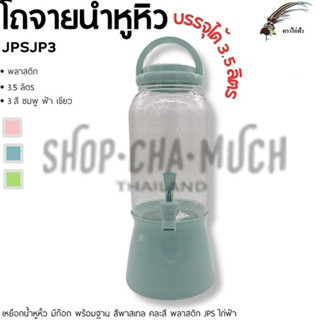 โถน้ำ หูหิ้ว มีก๊อก 3.5 ลิตร พร้อมฐาน พาสเทล คละสี JPS ไก่ฟ้…