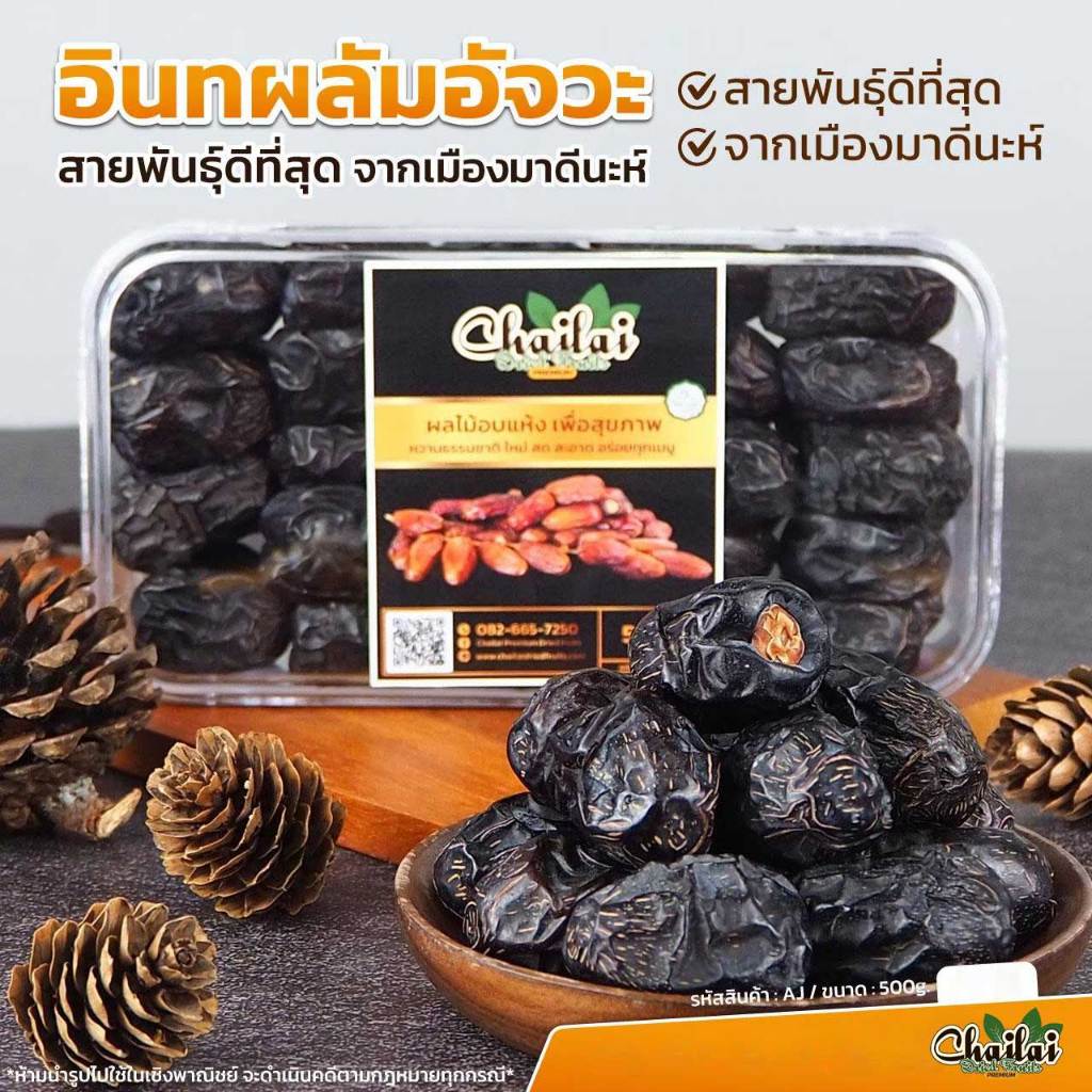 อินทผลัมอัจวะ มะดีนะ 500g คัดพิเศษ - Chailai Premium Dried Fruit