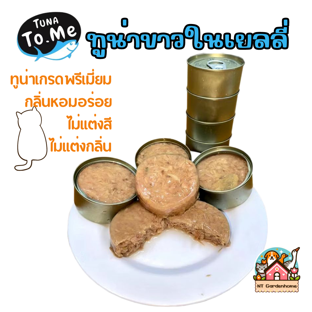 (แบ่งขาย Set 6 กระป๋อง) อาหารแมวเปียก tuna to me ทูน่าทูมี ทูน่าขาวในเยลลี่ /ซุปไก่ /เกรวี่ 85g