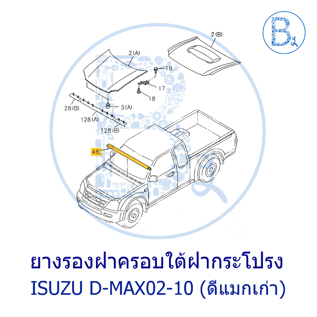 **อะไหล่แท้** ยางรองฝาครอบใต้ฝากระโปรง ISUZU D-MAX02-10 ดีแมกเก่า