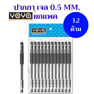 12 ด้าม YOYA ปากกาเจล-หัวหัวลูกลื่น 0.5 มม. แพ็ค 12 รุ่น 1802 / หมึกน้ำเงิน-ดำ-แดง
