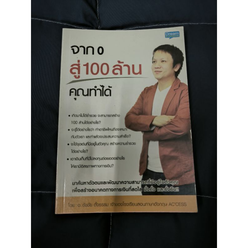 หนังสือ 0 สู่ 100 ล้านคุณทำได้ อ. ชัชชัย ตั้งธรรม