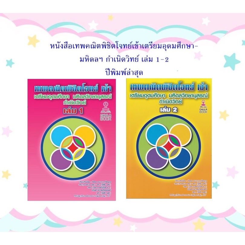 [ศูนย์หนังสือจุฬาฯ] เทพคณิตพิชิตโจทย์เข้าเตรียมอุดมศึกษา-มหิดลฯ กำเนิดวิทย์ เล่ม1,2(แยกเล่ม) C112