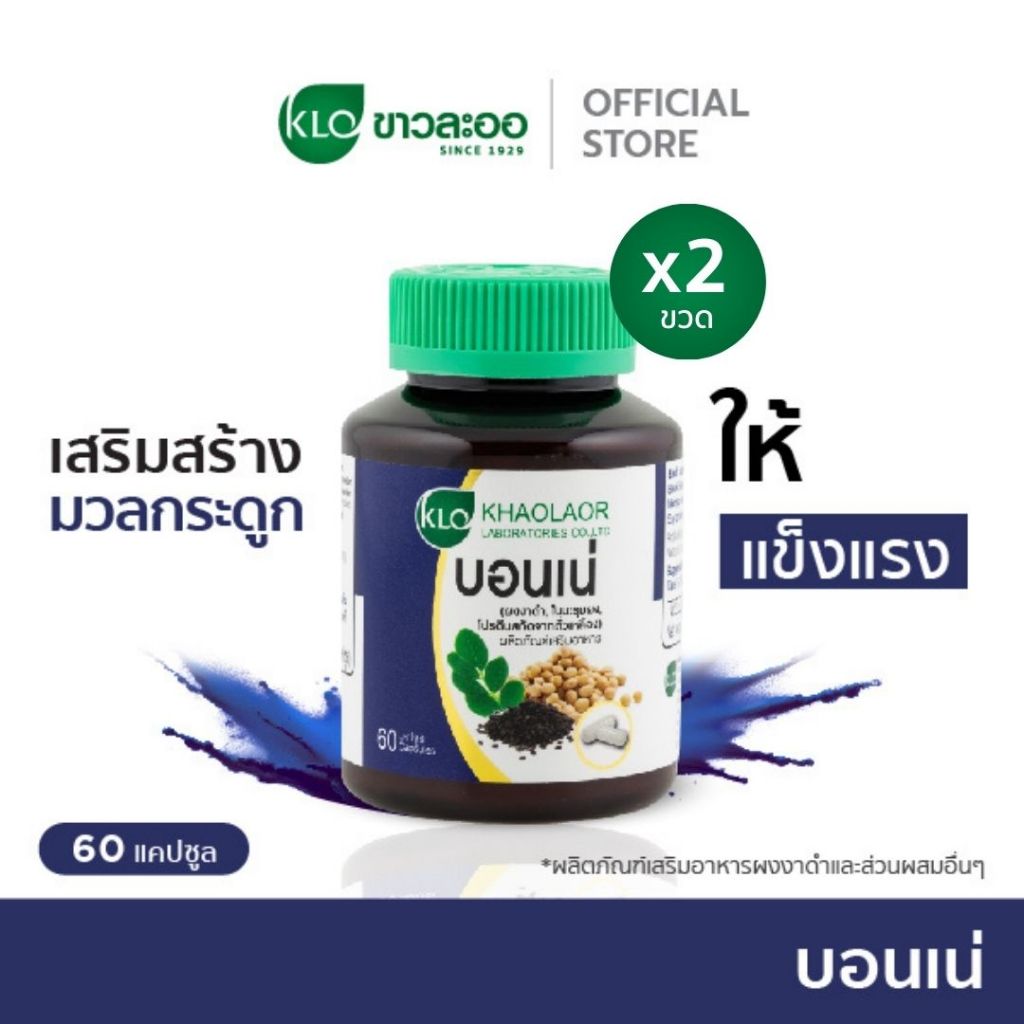 (แพ็ค 2) Khaolaor ขาวละออ บอนเน่ งาดำผสมใบมะรุมและโปรตีนสกัดจากถั่วเหลืองชนิดแคปซูล 60 แคปซูล/กล่อง