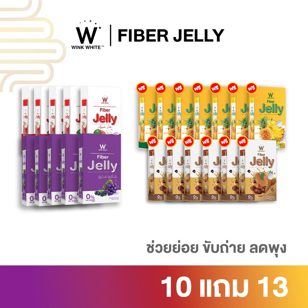 [ เจลลี่ไฟเบอร์ ] Fiber Jelly ช่วยขับถ่าย ลดท้องผูก ทำความสะอาดลำไส้ ผิวพรรณสดใส สิวหาย